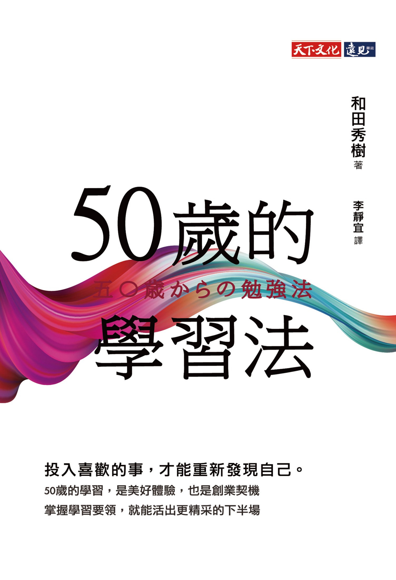 50歲的學習法