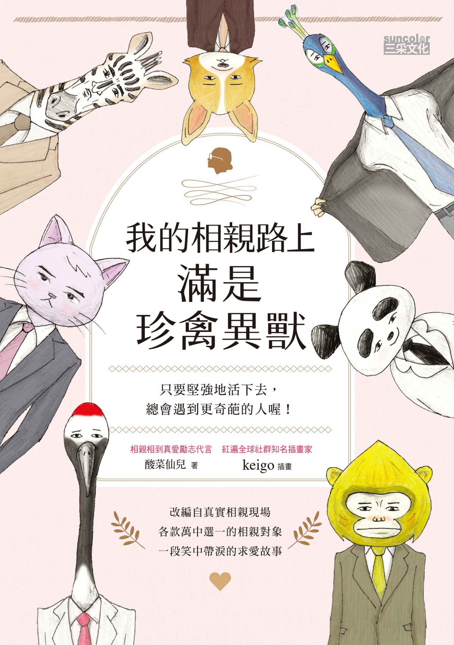 我的相親路上滿是珍禽異獸