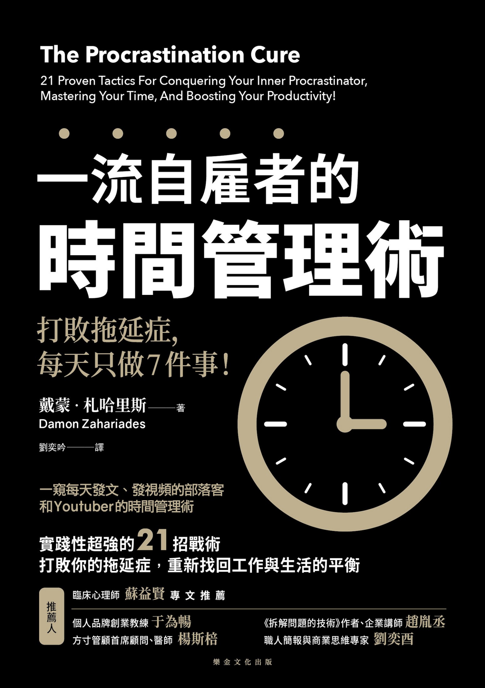 一流自雇者的時間管理術：打敗拖延症，每天只做7 件事！