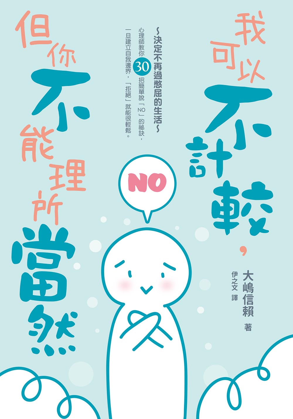我可以不計較，但你不能理所當然
