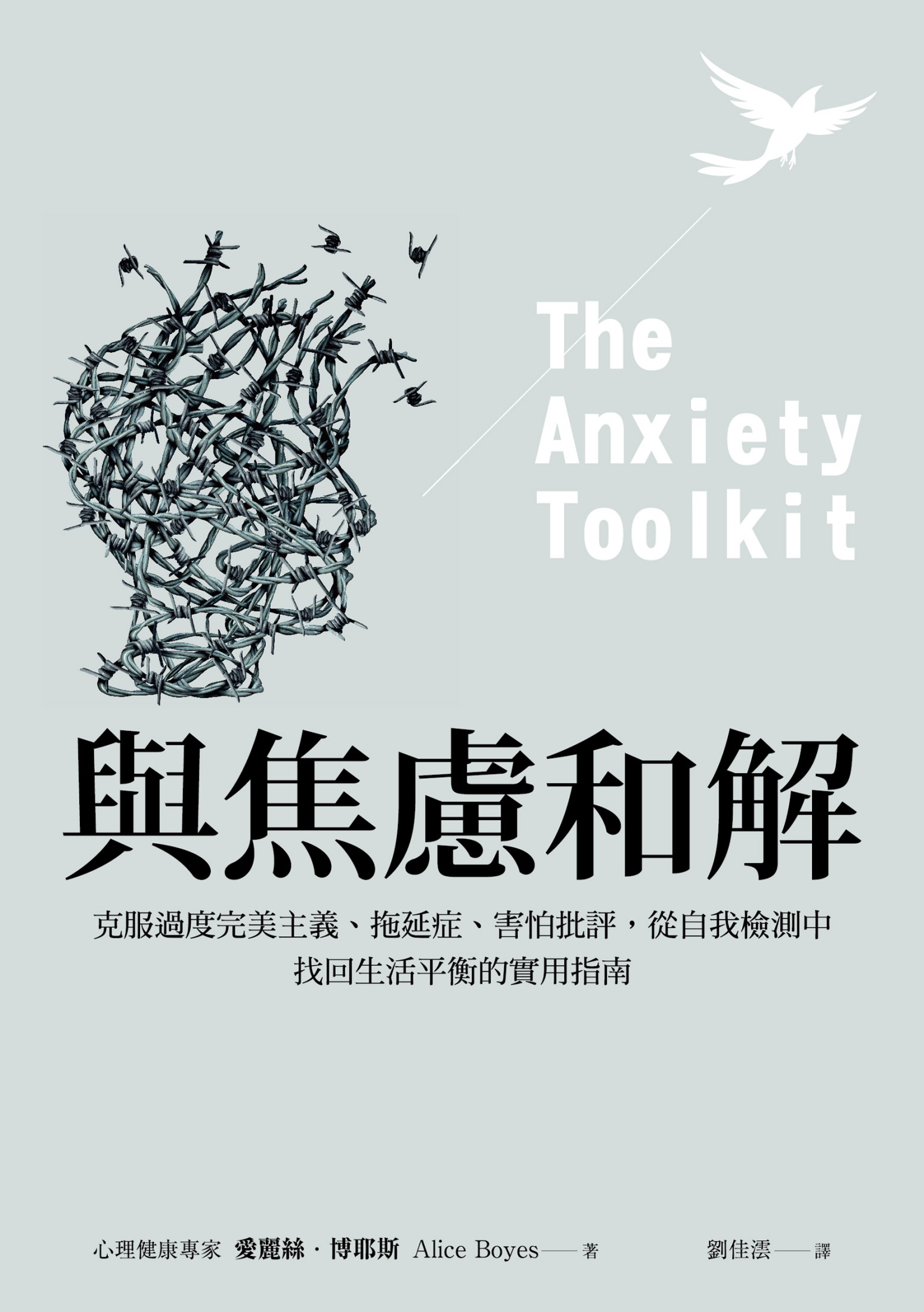 與焦慮和解：克服過度完美主義、拖延症、害怕批評，從自我檢測中找回生活平衡的實用指南