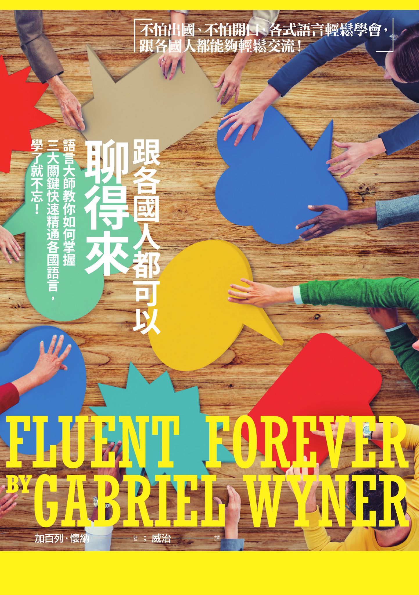 跟各國人都可以聊得來：語言大師教你如何掌握三大關鍵快速精通各國語言，學了就不忘！