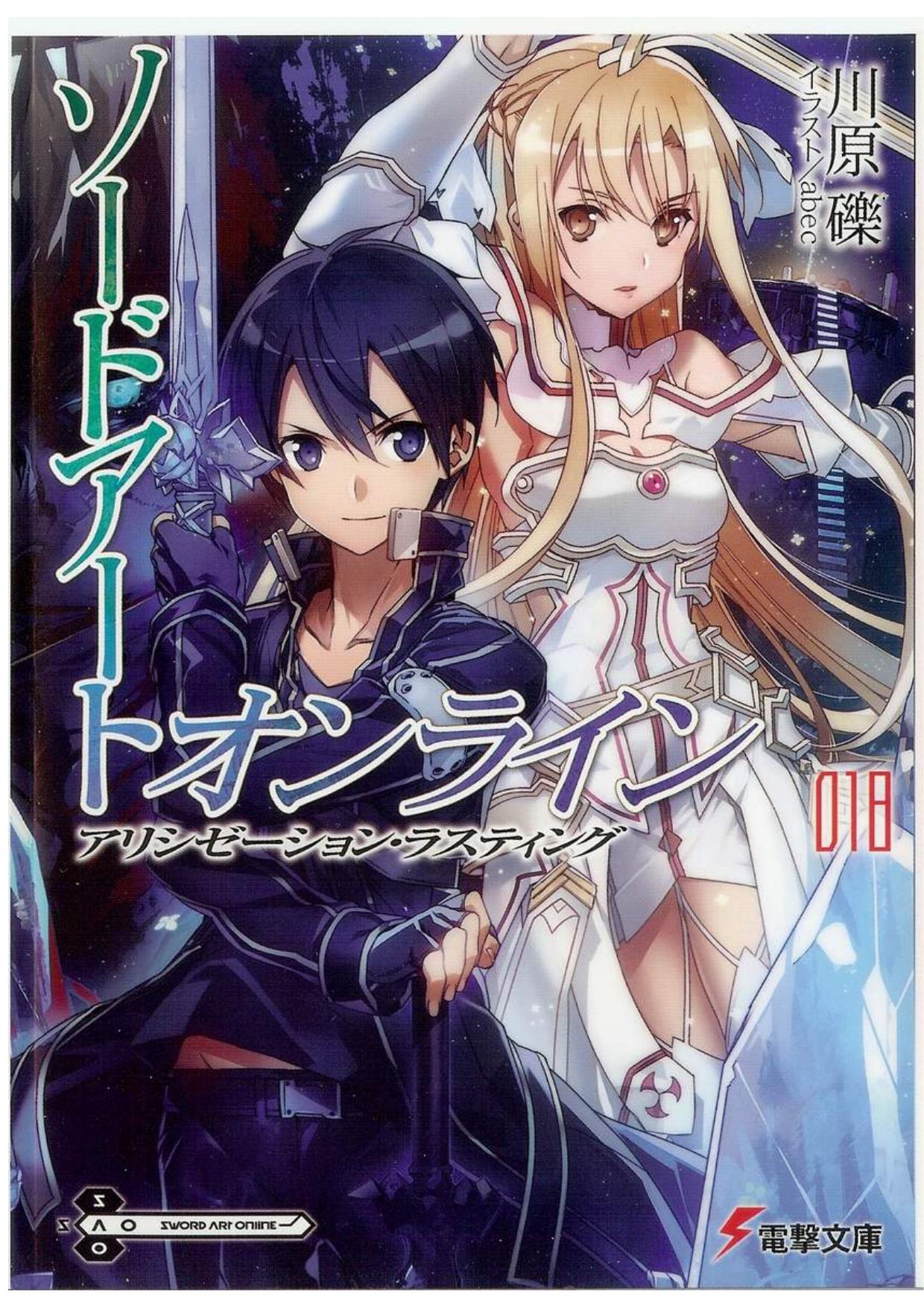 Sword Art Online刀劍神域 18 Alicization Lasting