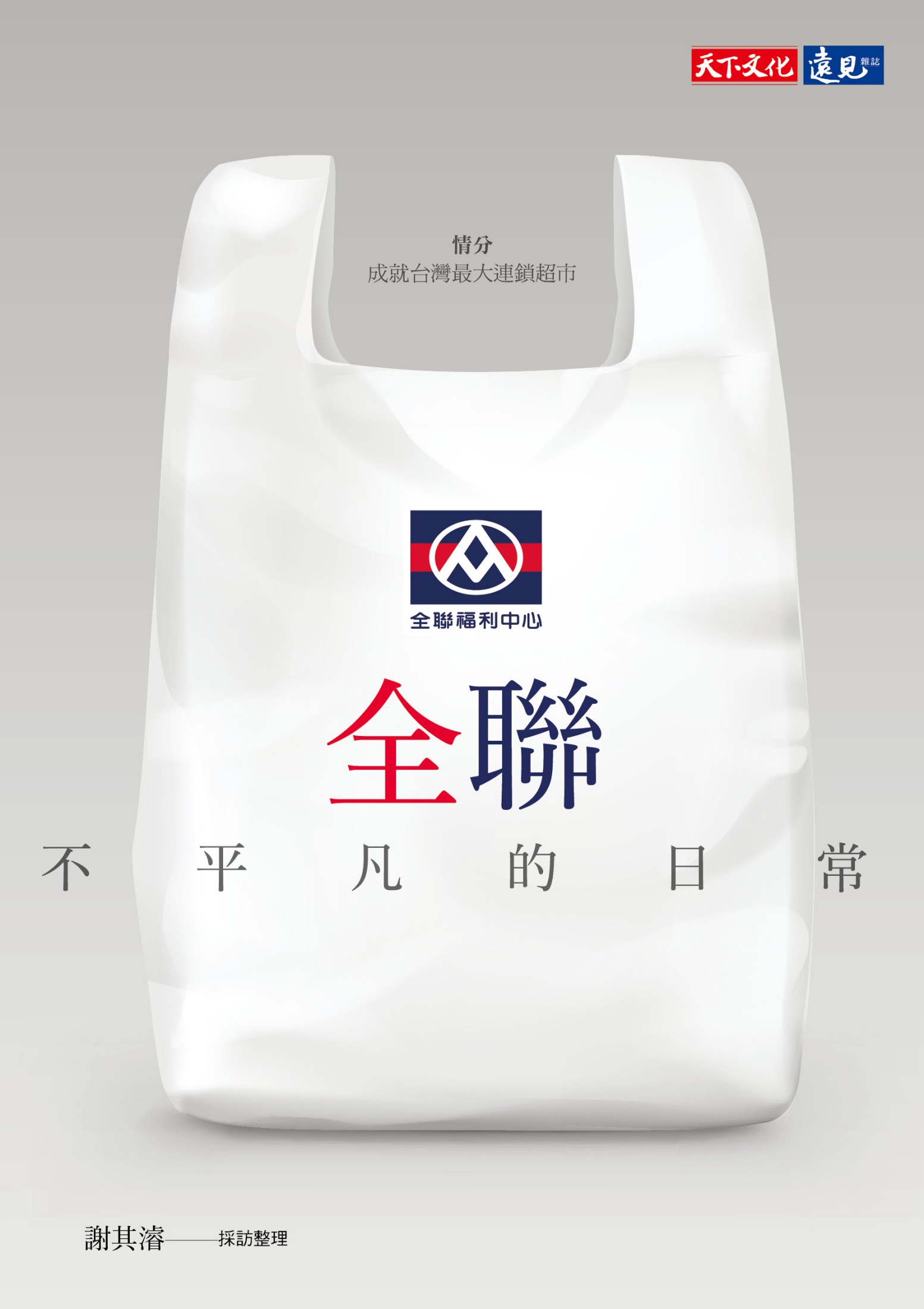 全聯——不平凡的日常