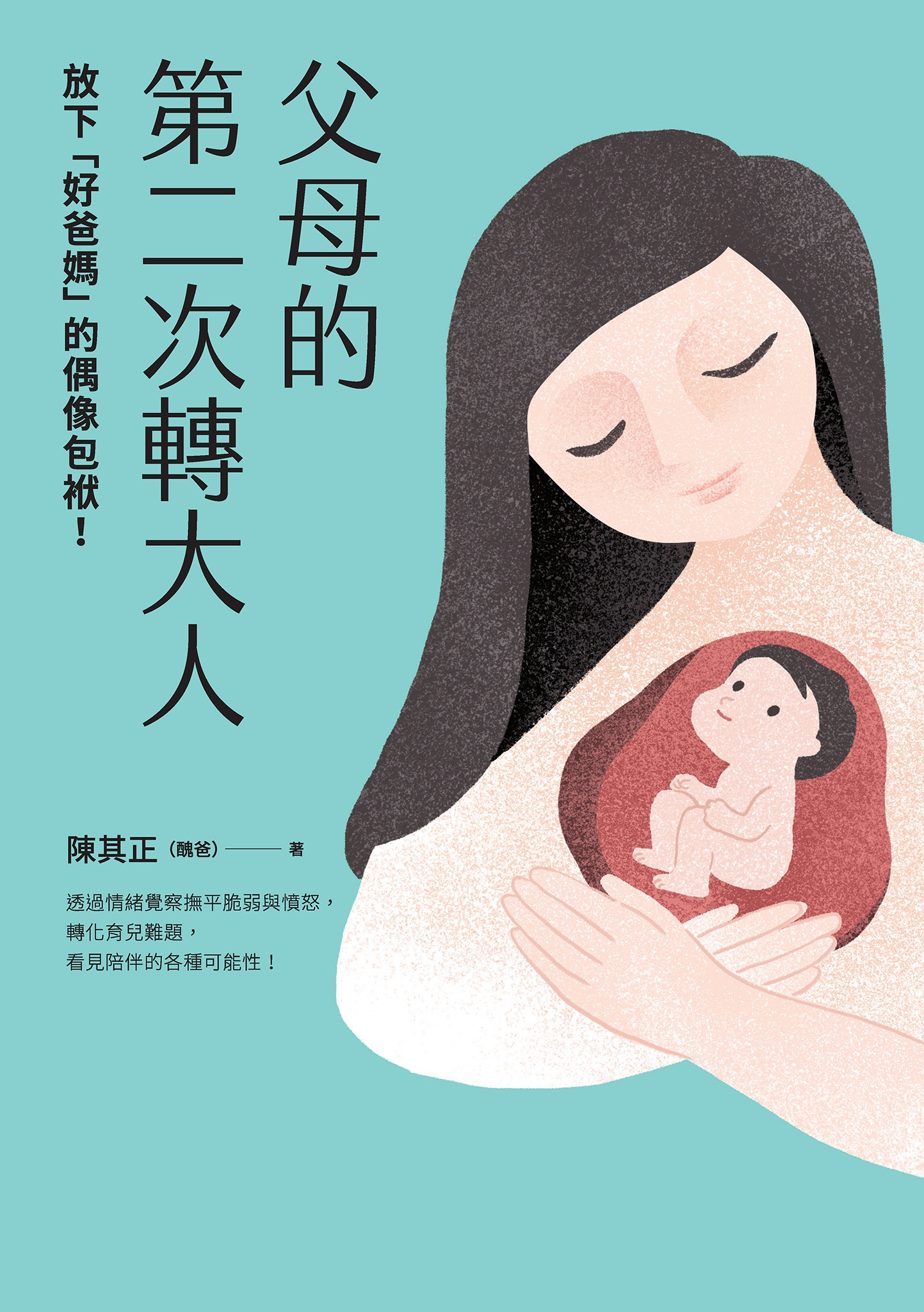 父母的第二次轉大人：放下「好爸媽」的偶像包袱！透過情緒覺察撫平脆弱與憤怒，轉化育兒難題，看見陪伴的各種可能性！