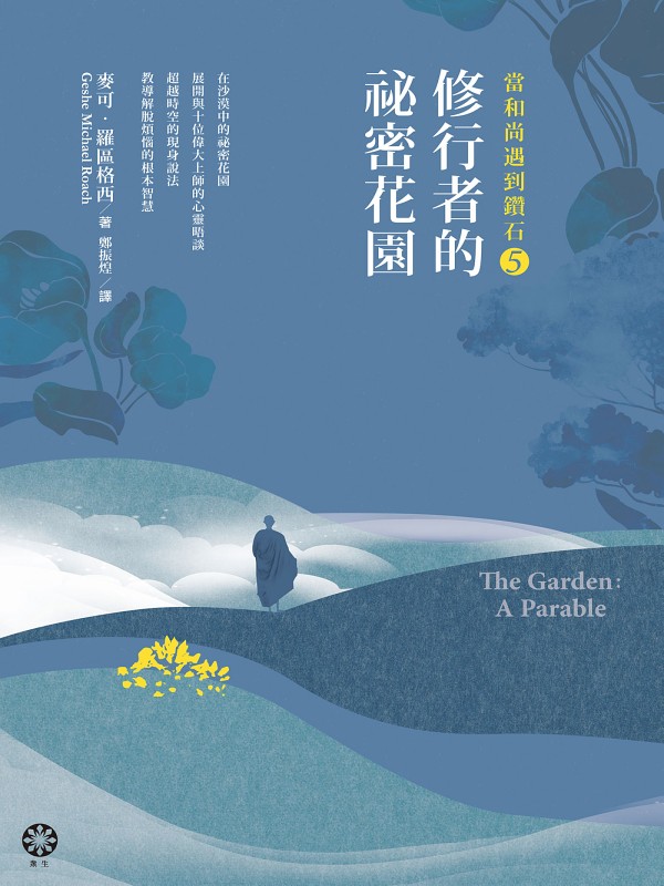 當和尚遇到鑽石5：修行者的祕密花園