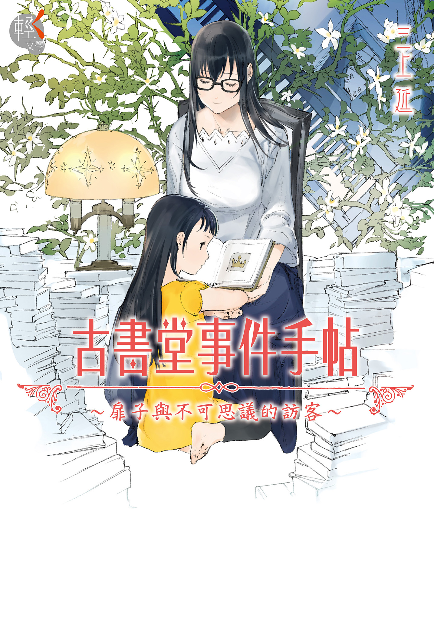 古書堂事件手帖～扉子與不可思議的訪客～