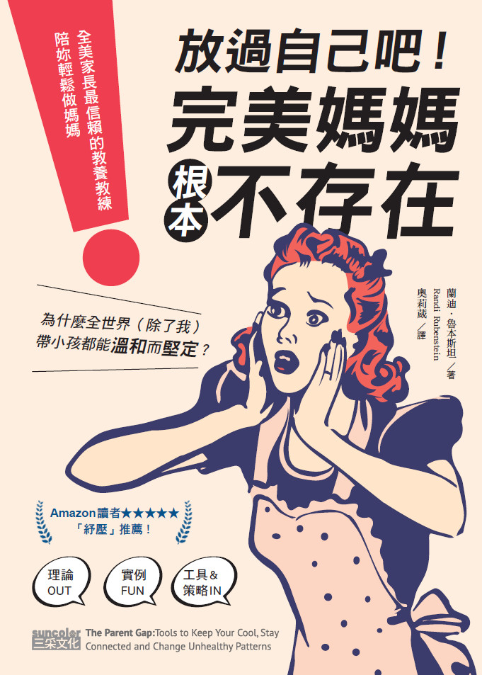放過自己吧！「完美媽媽」根本不存在