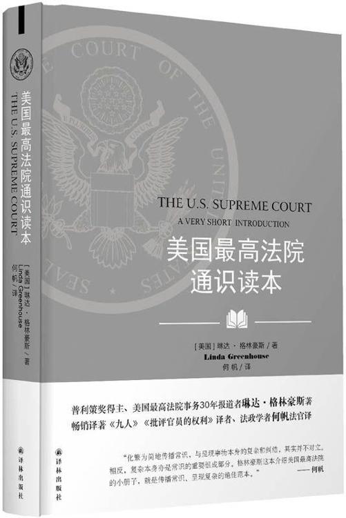 牛津通识读本：美国最高法院