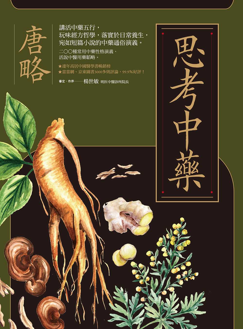 思考中藥