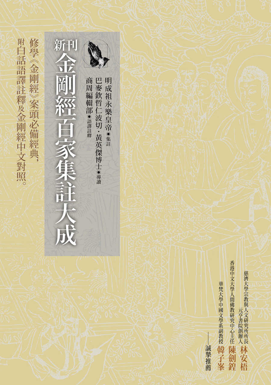 新刊金剛經百家集註大成：修學《金剛經》案頭必備經典，附白話語譯註釋及金剛經中文對照