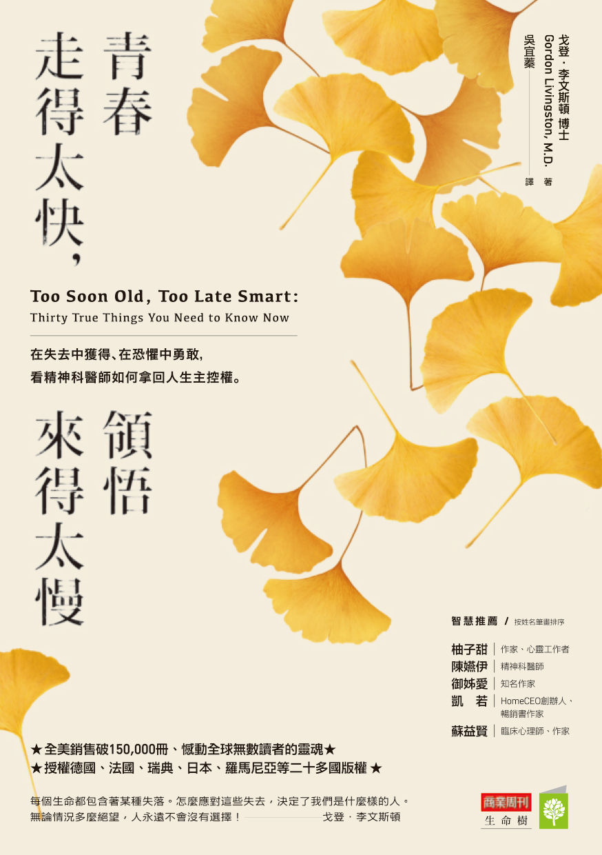 青春走得太快，領悟來得太慢：在失去中獲得、在恐懼中勇敢，看精神科醫師如何拿回人生主控權。