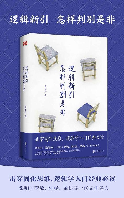 逻辑新引•怎样判别是非（增补完整本）