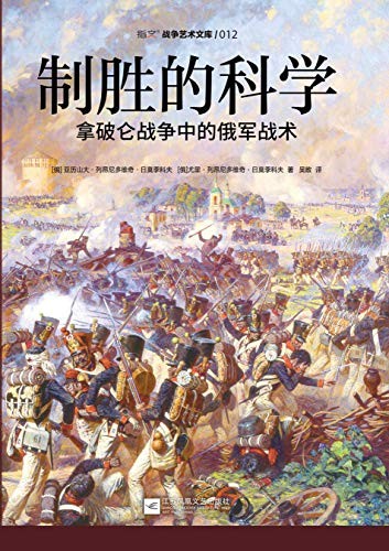 制胜的科学 : 拿破仑战争中的俄军战术