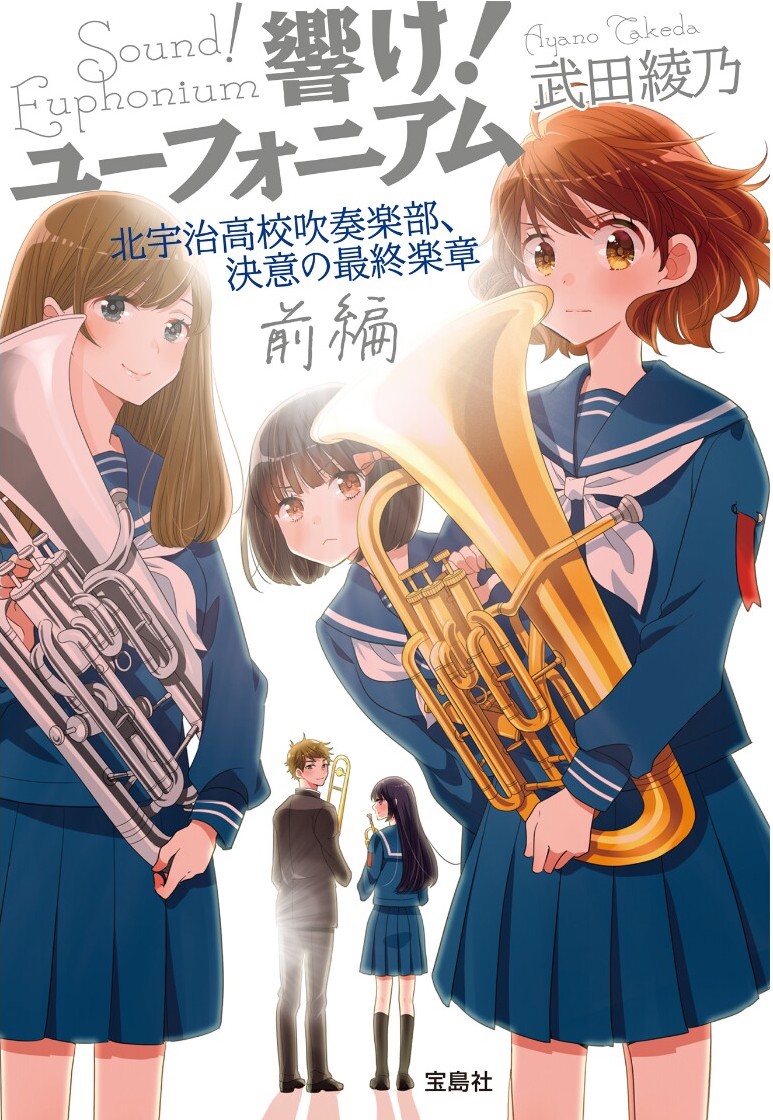 吹响吧！上低音号 Sound!Euphonium 决意的最终乐章 前篇