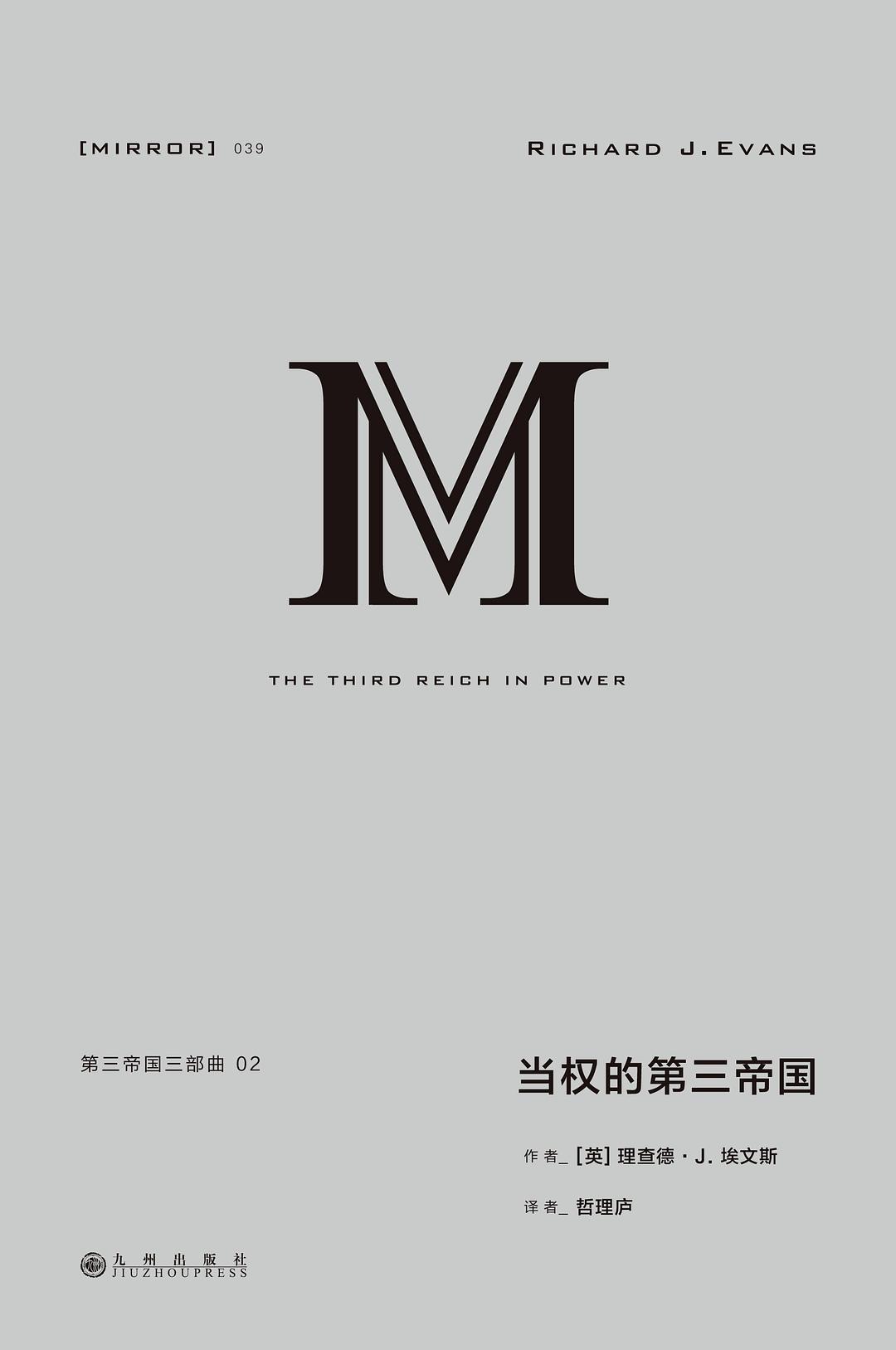 第三帝国三部曲：当权的第三帝国