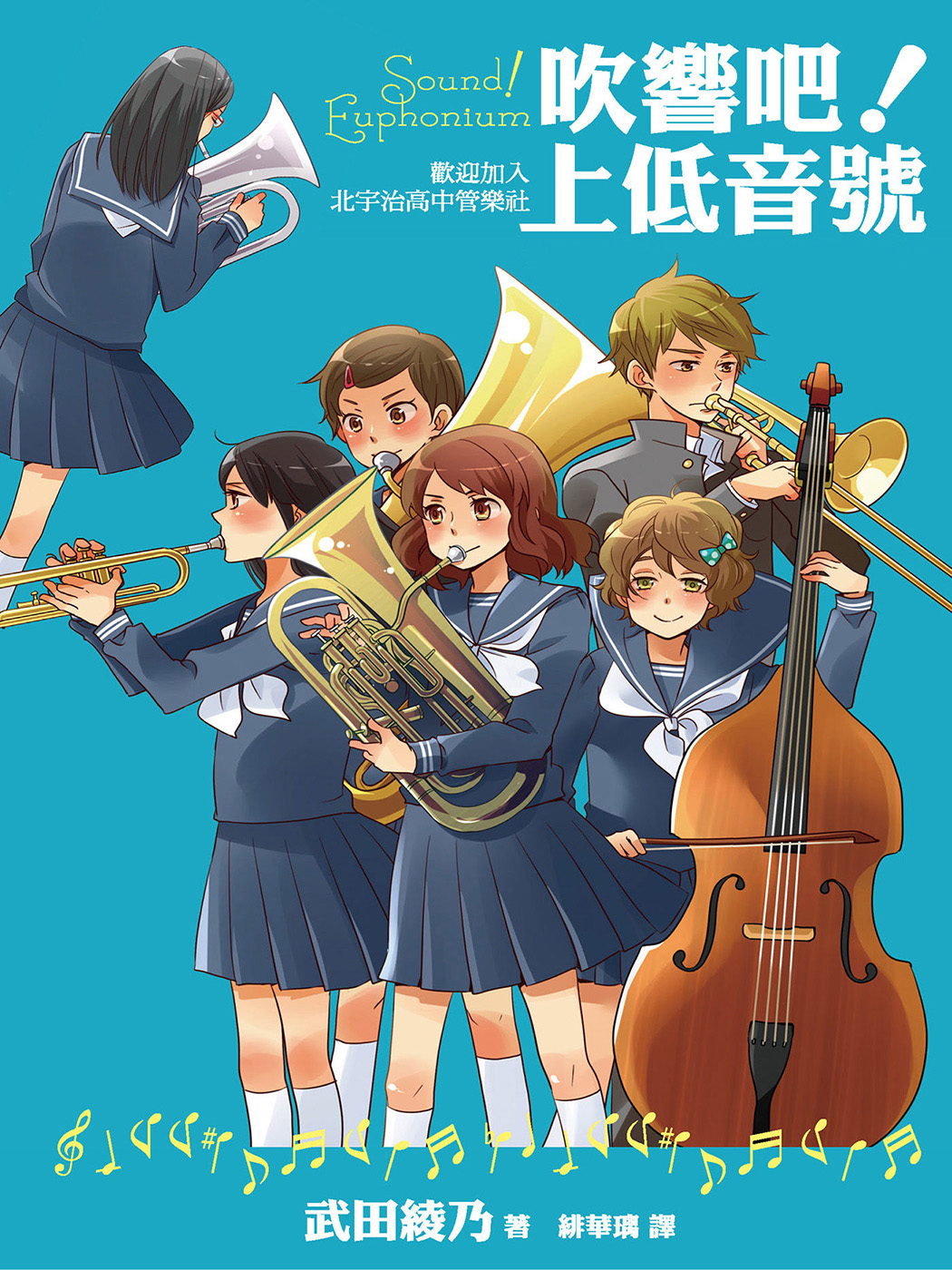 吹响吧！上低音号 Sound!Euphonium 欢迎加入北宇治高中管乐社
