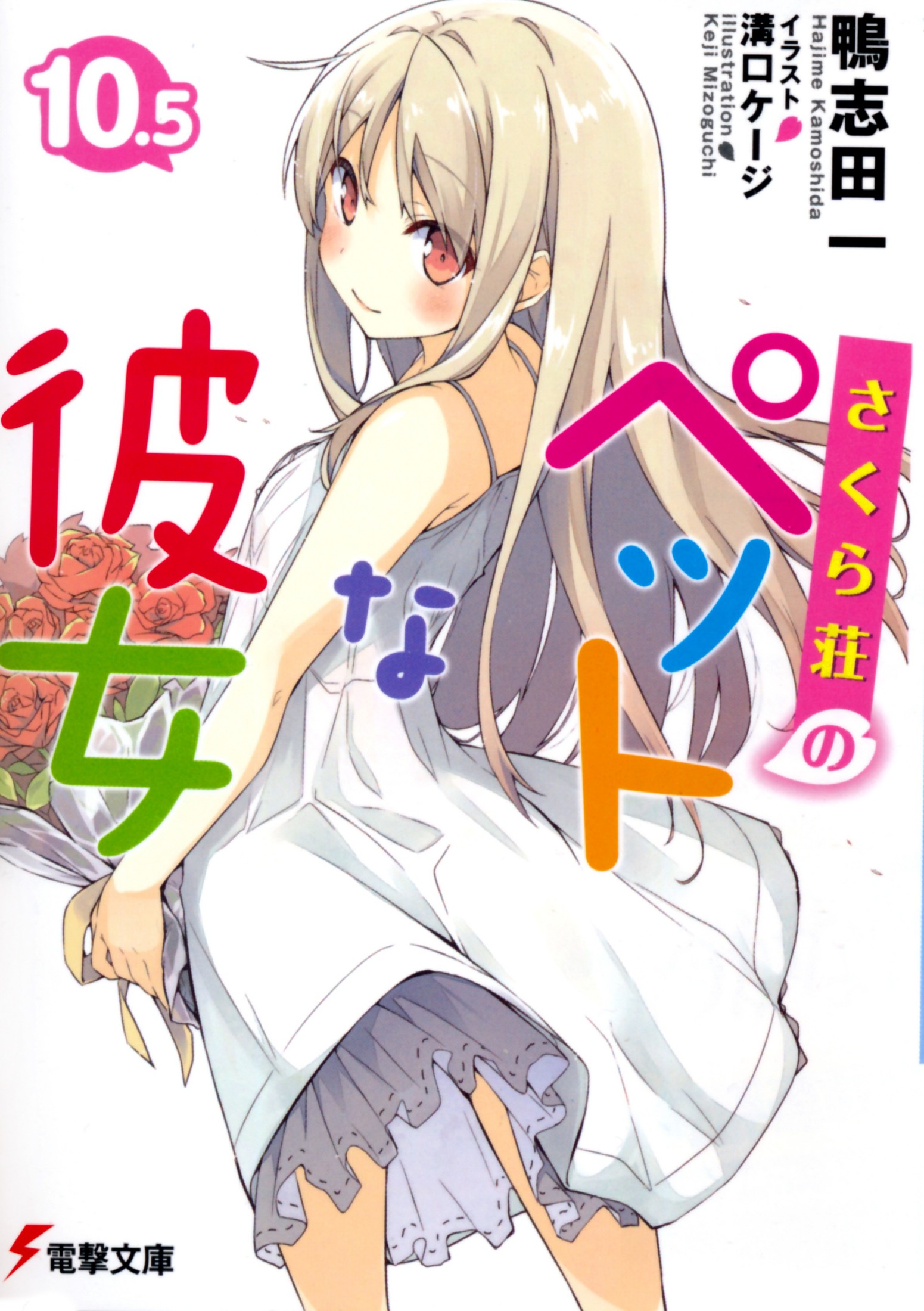 10.5.樱花庄的宠物女孩