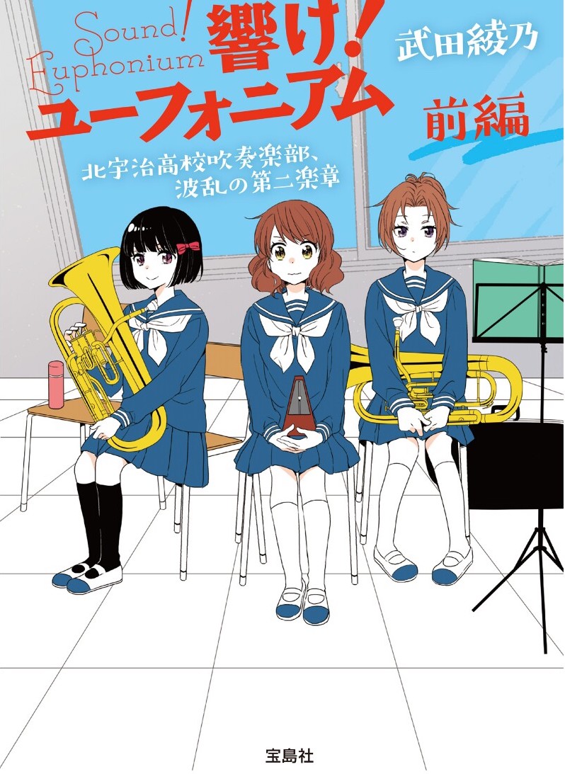 吹响吧！上低音号 Sound!Euphonium 北宇治高校吹奏部 波澜起伏的第二乐章 前篇