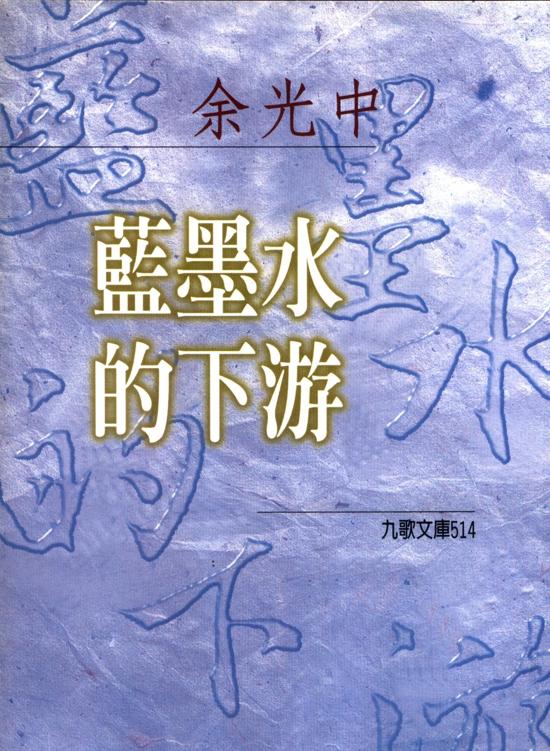 藍墨水的下游