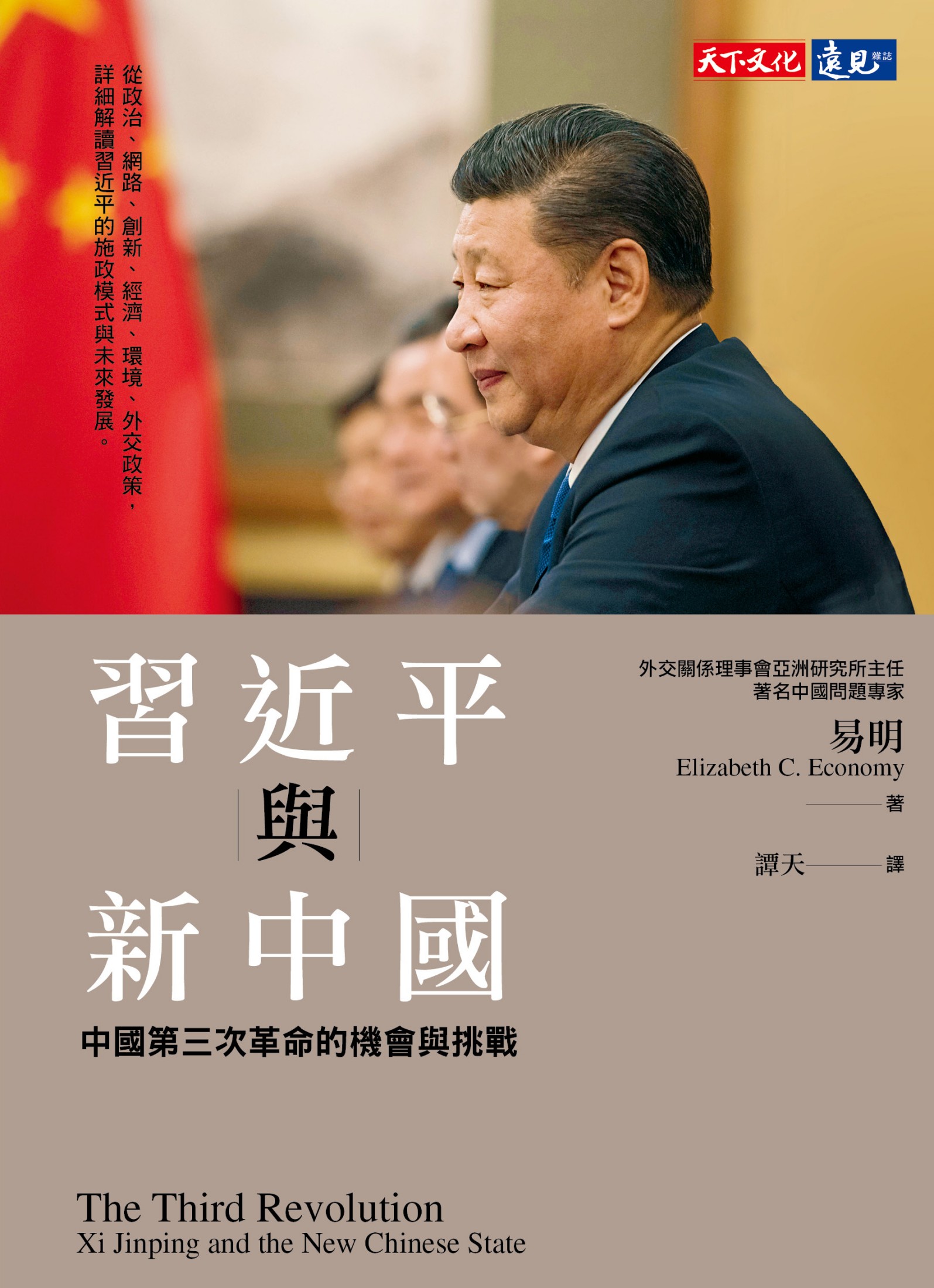 習近平與新中國：中國第三次革命的機會與挑戰