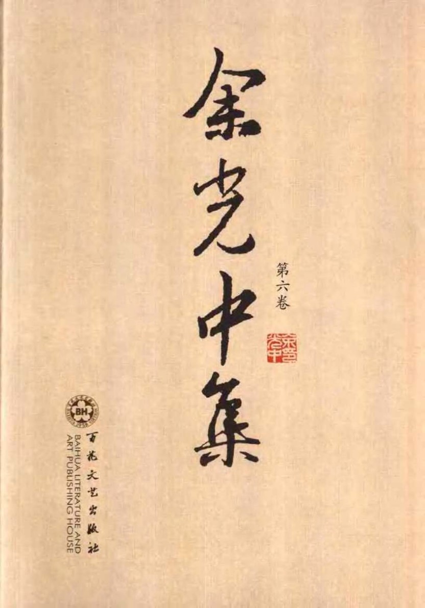 余光中集：第六卷