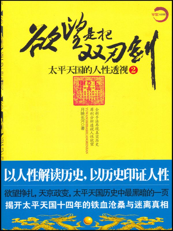 欲望是把双刃剑2:太平天国的人性透视