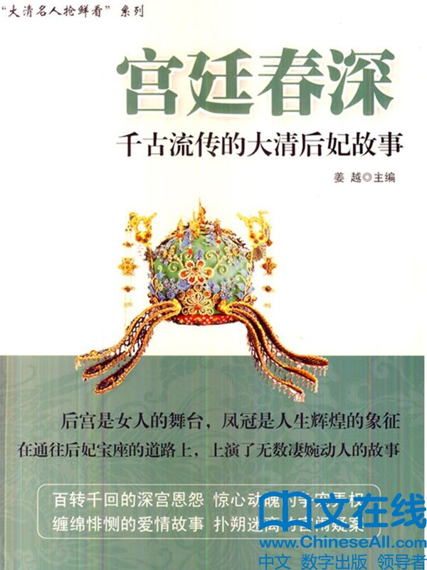 宫廷春深：千古流传的大清后妃故事 ("大清名人抢鲜看"系列)