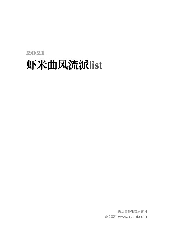 2021虾米曲风流派list