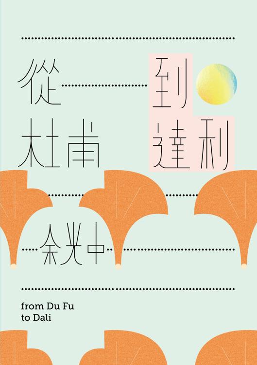 從杜甫到達利