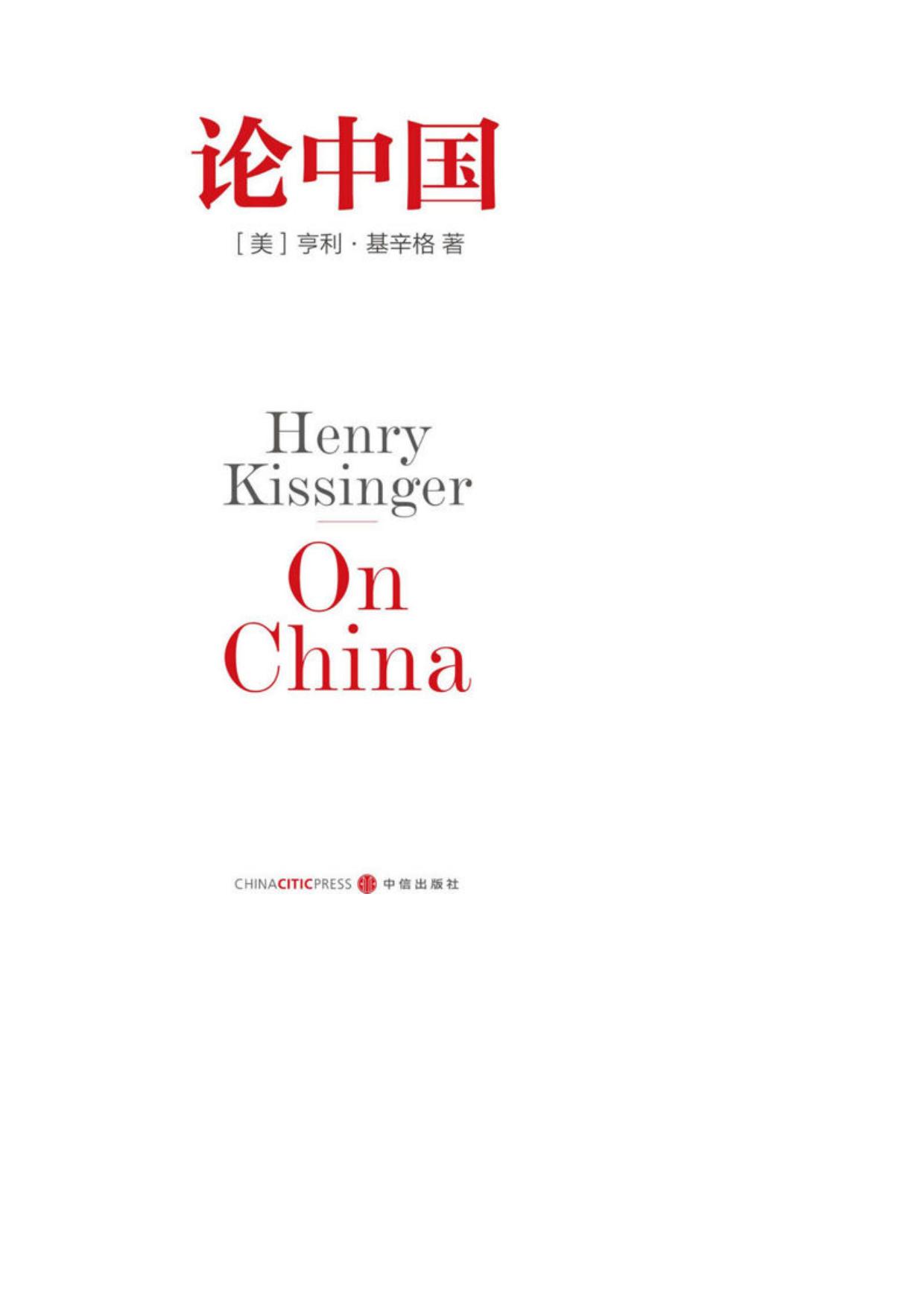 基辛格作品：论中国+世界秩序（套装共2册）