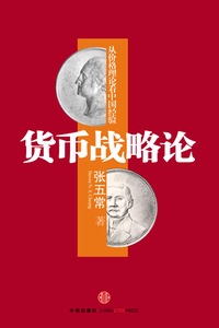 货币战略论