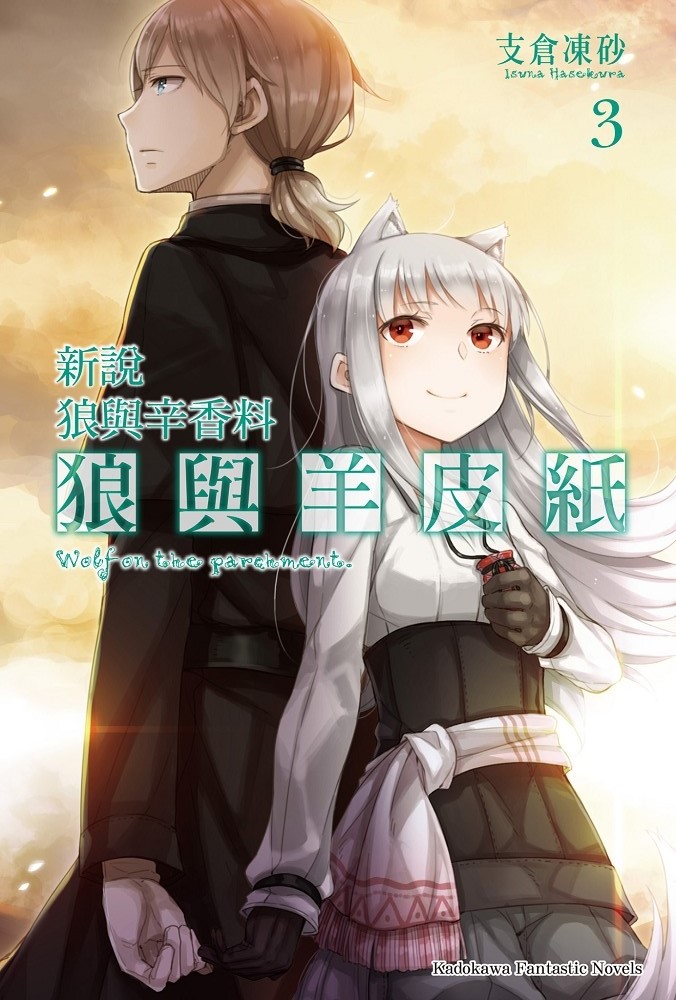 狼与辛香料新说 狼与羊皮纸3