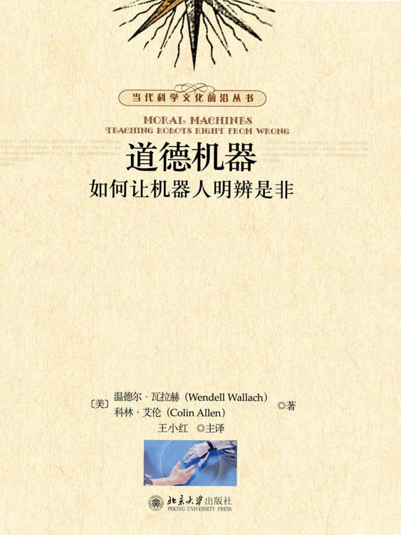 道德机器：如何让机器人明辨是非