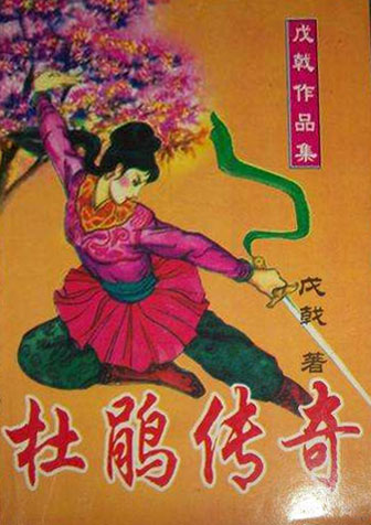 杜鹃传奇