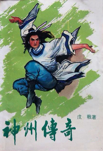 神州传奇
