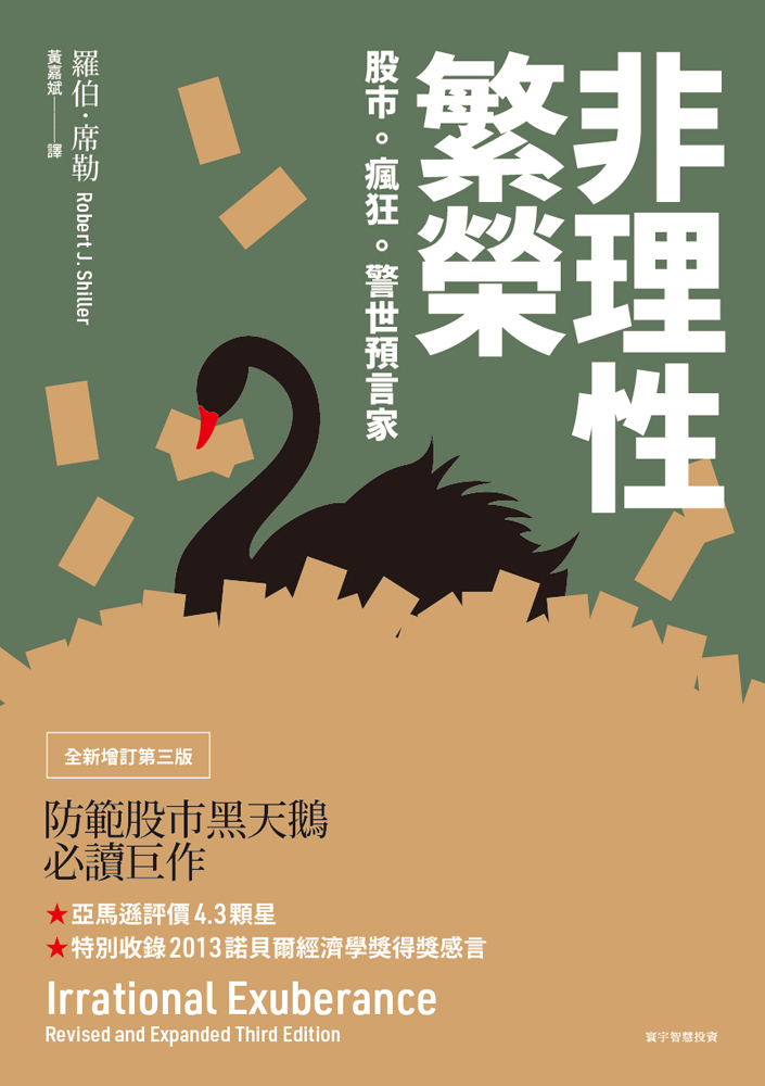 非理性繁榮（第二版）（諾貝爾經濟學獎獲得者叢書）