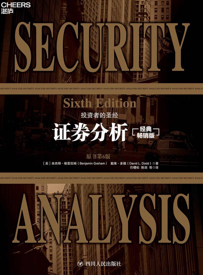 證券分析