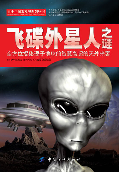 飞碟外星人之谜
