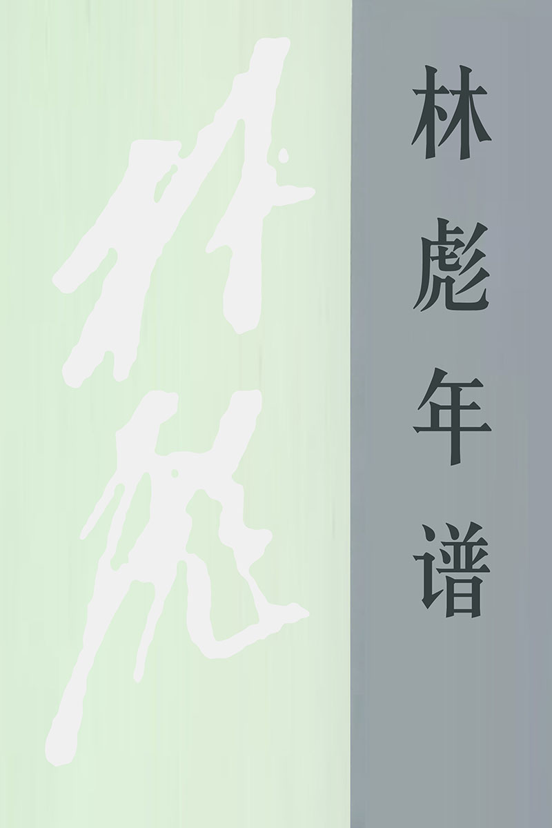 林彪年谱