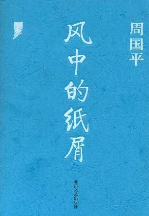 风中的纸屑