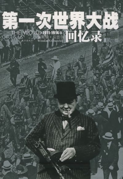 第一次世界大战回忆录