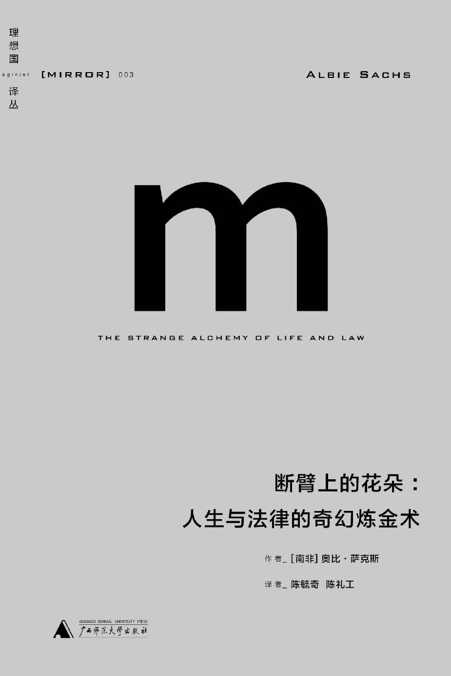 003 · 断臂上的花朵：人生与法律的奇幻炼金术