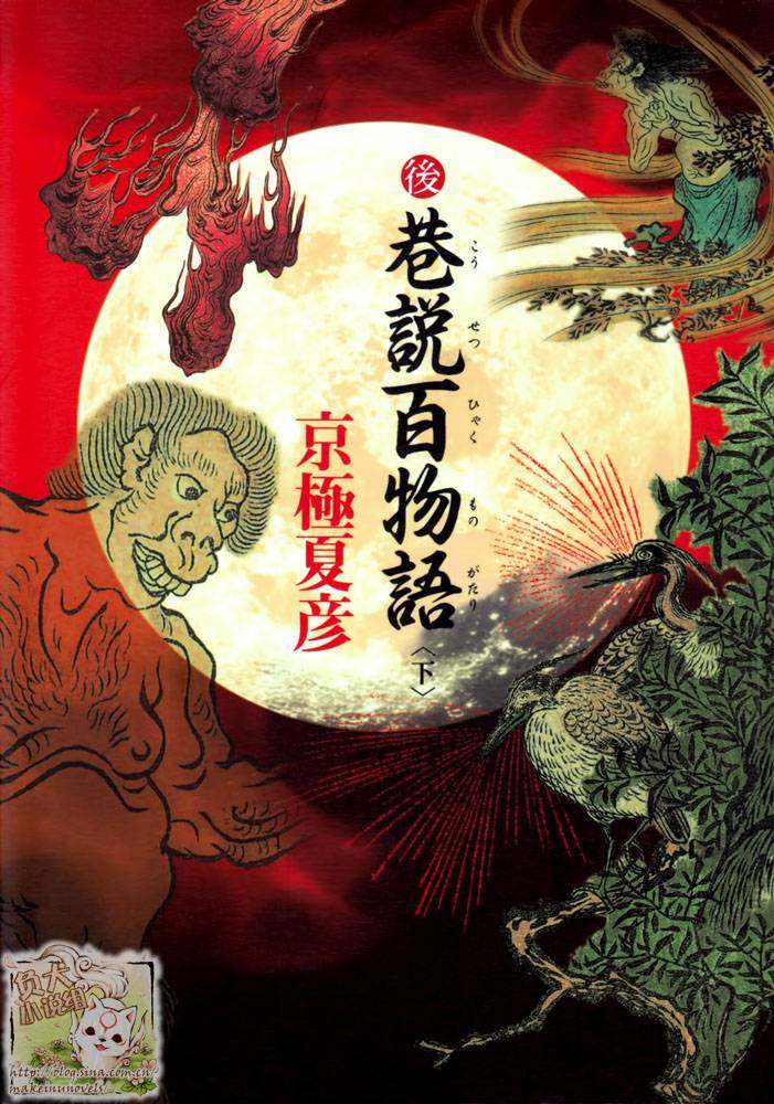 后巷说百物语〈下〉