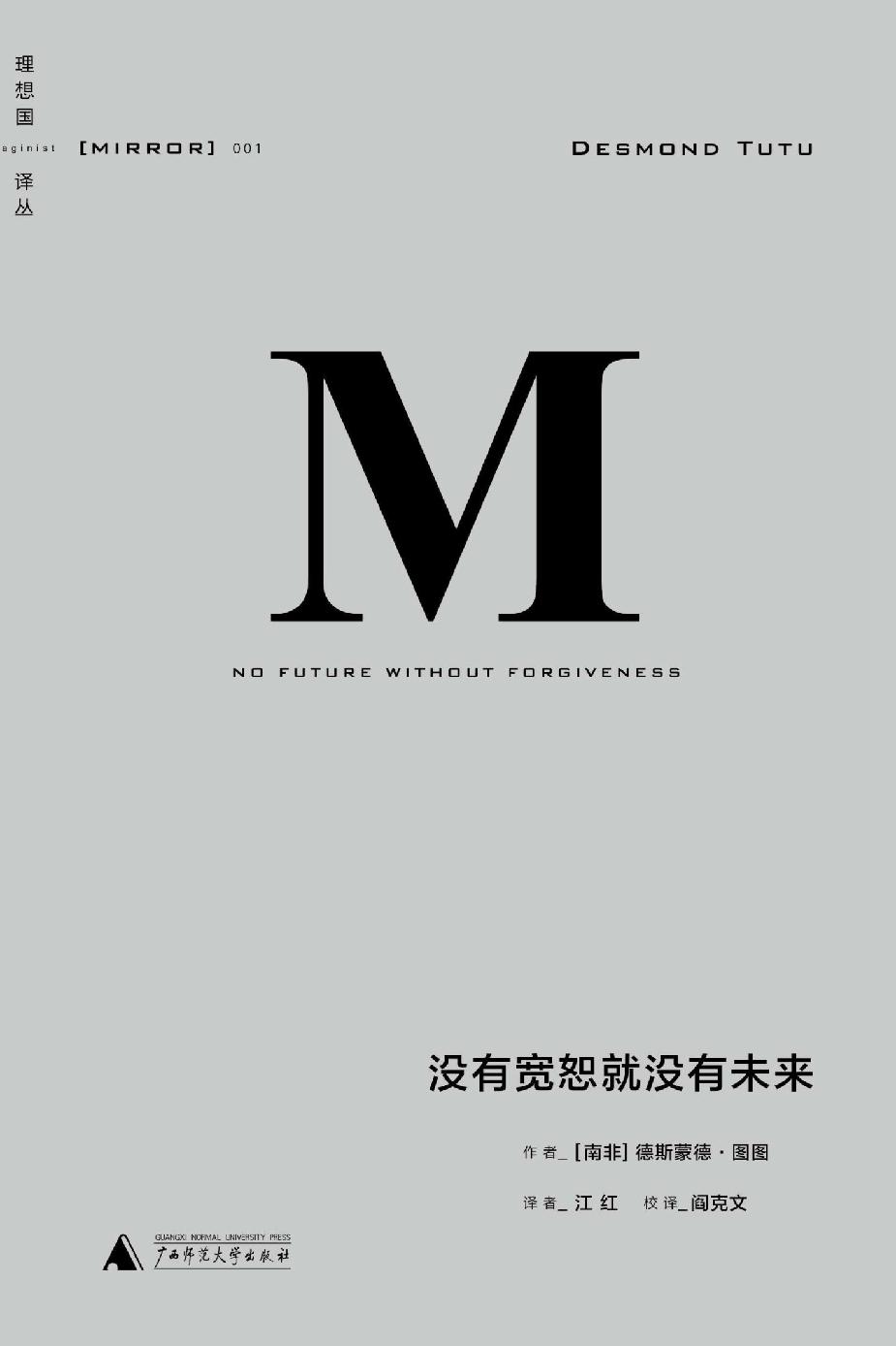 001 · 没有宽恕就没有未来
