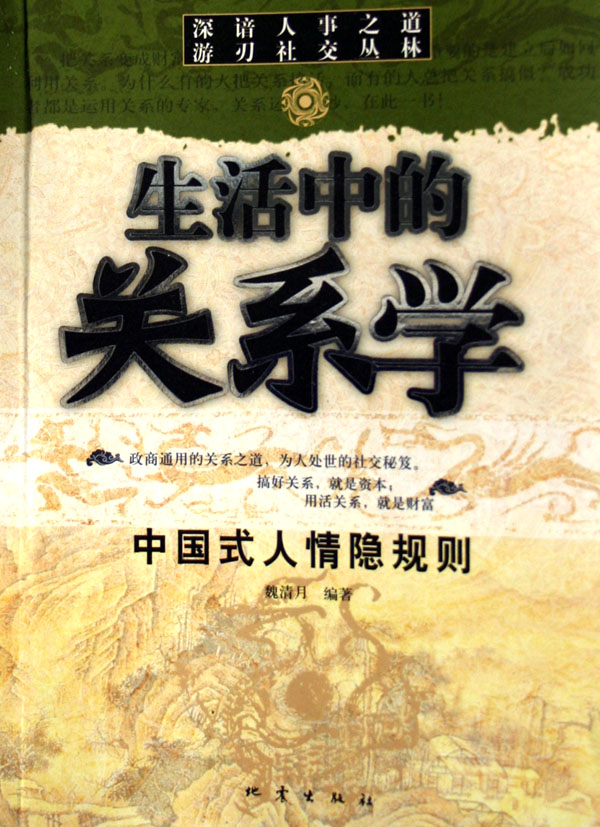 生活中的关系学