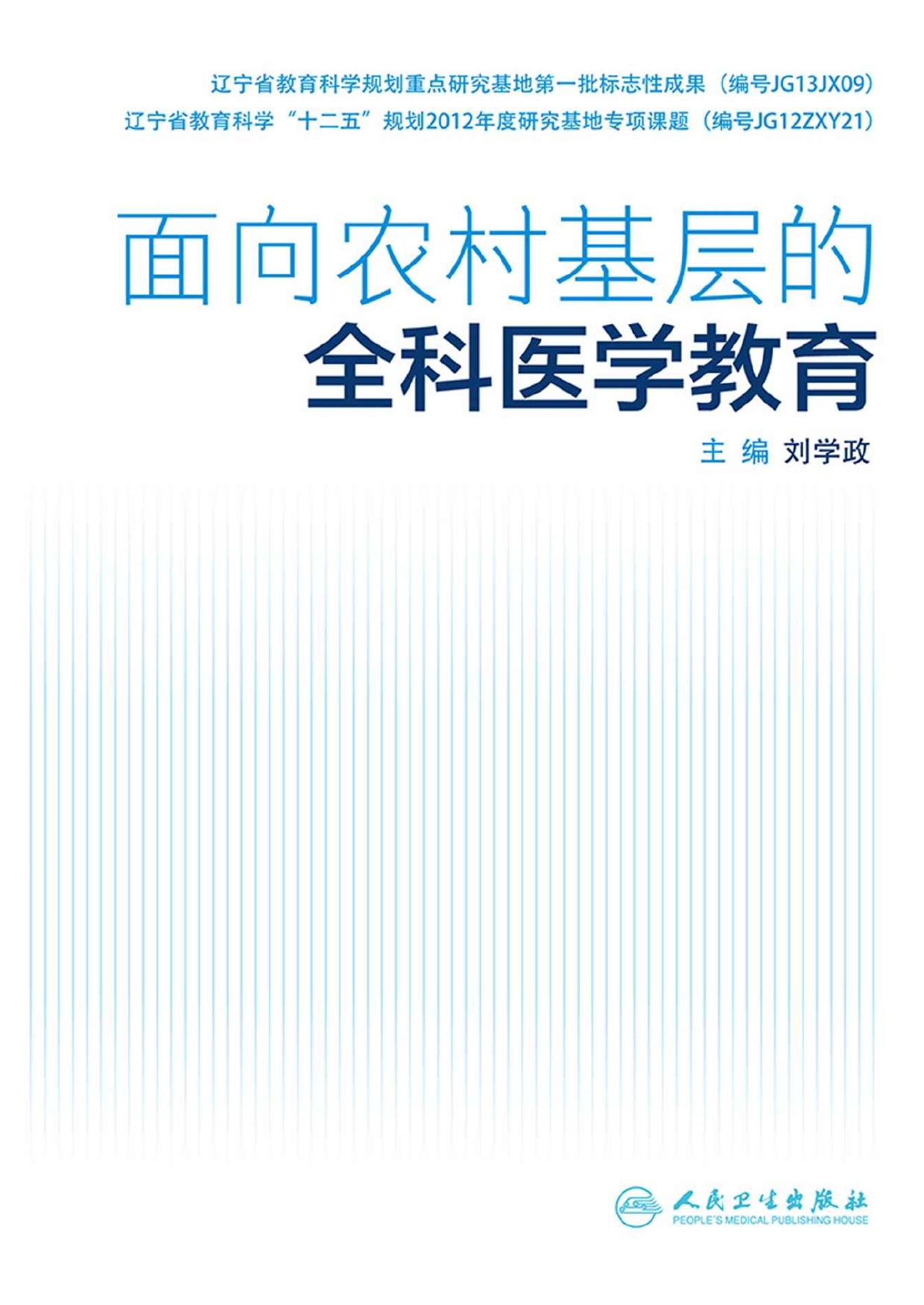面向农村基层的全科医学教育
