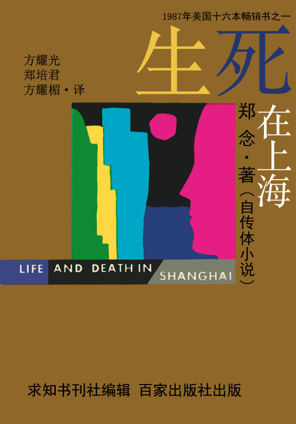 Life and Death in Shanghai (Chinese version)