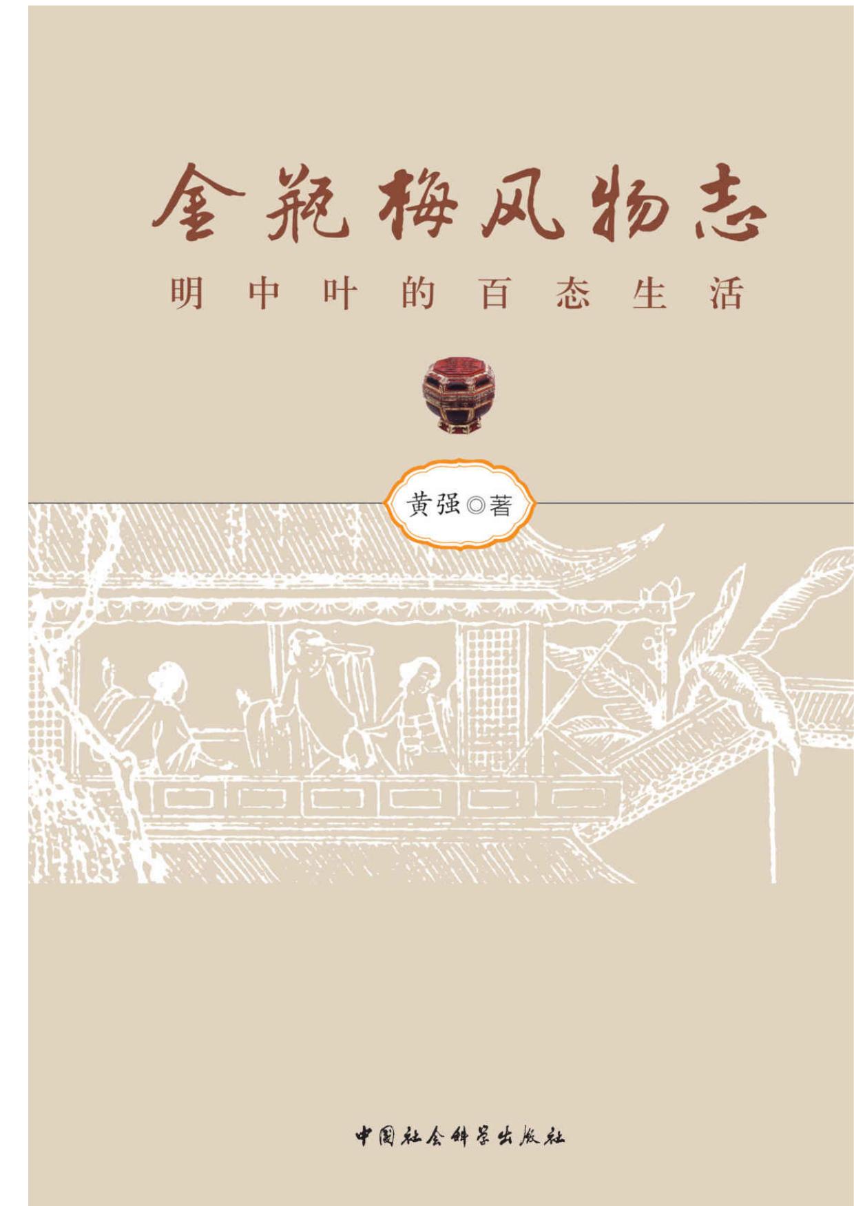 金瓶梅风物志——明中叶的百态生活