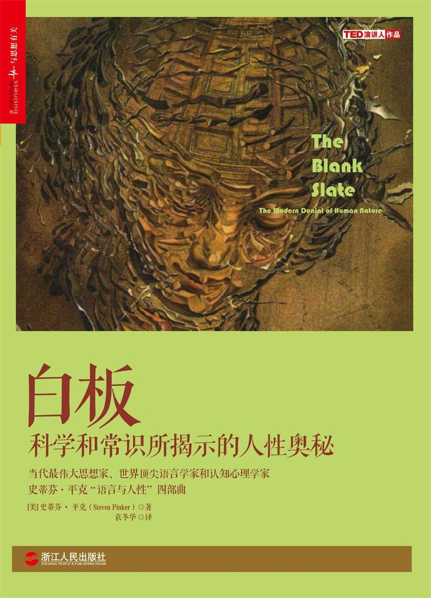 白板：科學常識所揭示的人性奧秘